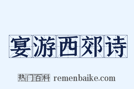 宴游西郊诗是什么意思的图片